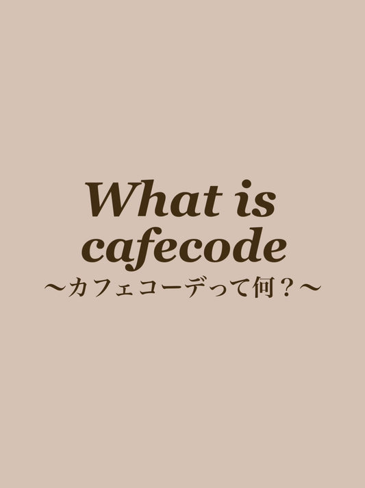カフェコーデって何？？